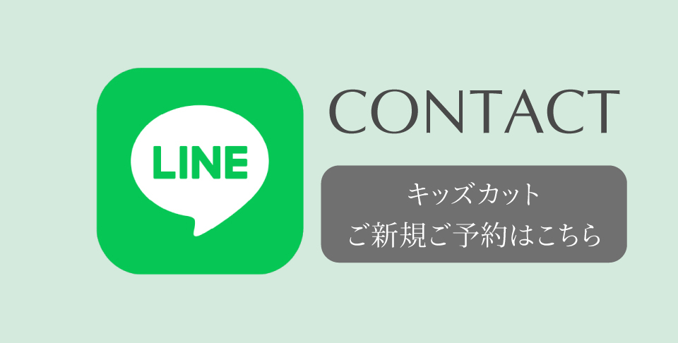 キッズカット新規予約（問合せ）